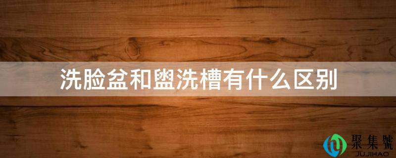 详细阅读:洗脸盆和盥洗槽有什么区别 洗脸盆和盥洗槽有什么区别