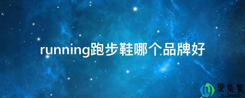 running跑步鞋哪个品牌好