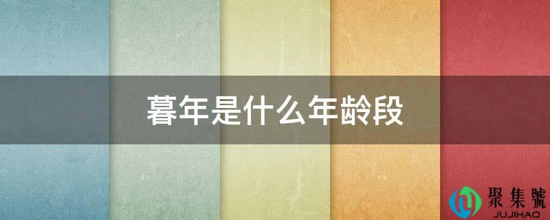 老年末年是什么年龄段