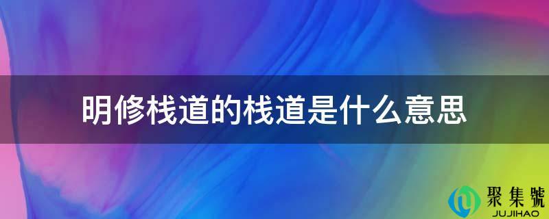 详细阅读:明修栈道的栈道是什么意思 明修栈道的栈道是什么意思