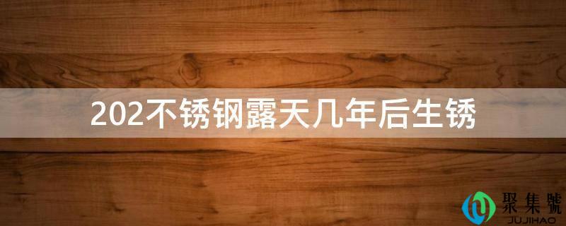 202不锈钢露天几年后生锈