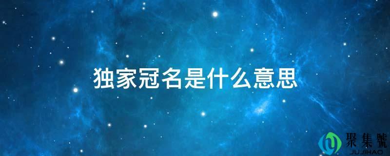 独家冠名是什么意思