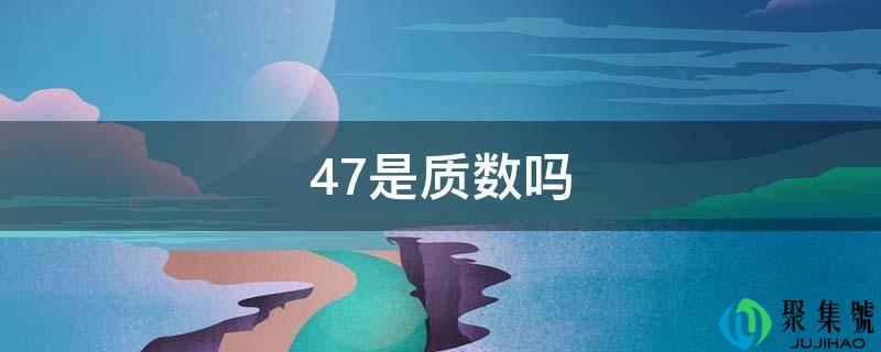 47是量数吗