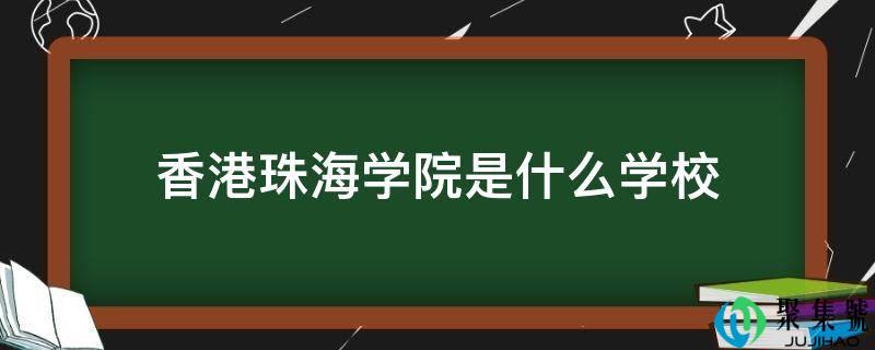 香港珠海学院是什么学校