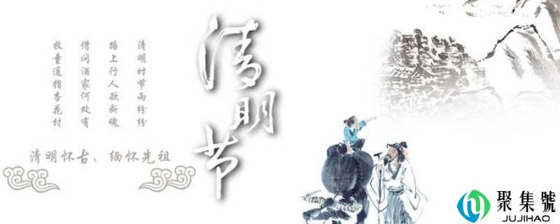 详细阅读:清明节是哪一天 清明节是哪一天