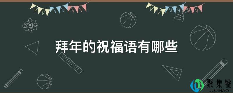 详细阅读:贺年的祝愿语有哪些 贺年的祝愿语有哪些