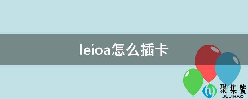 leioa怎么插卡