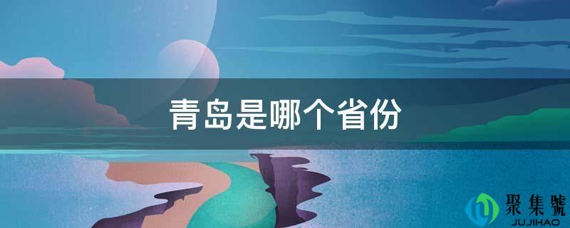 青岛是哪个省份