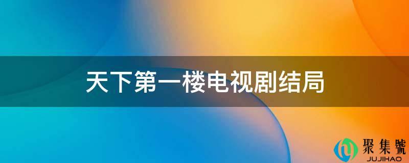 全国第一楼电视剧结局