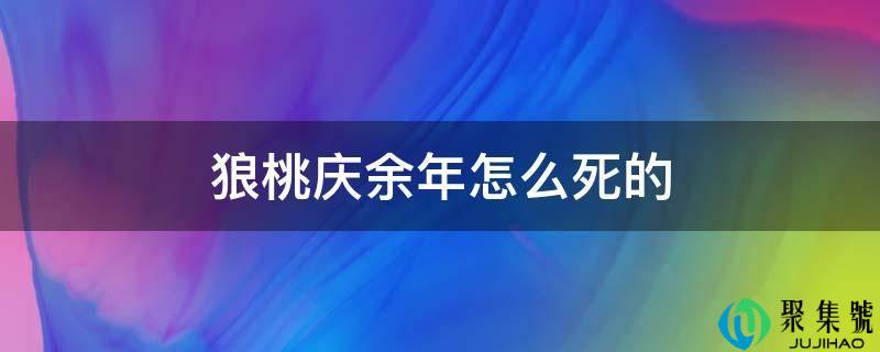 狼桃庆余年怎么死的