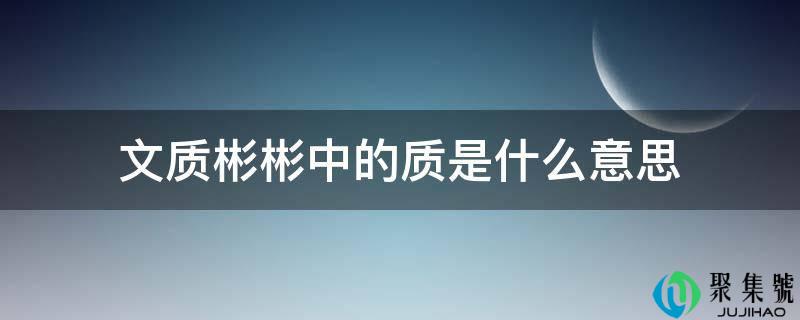 温文尔雅中的量是什么意思