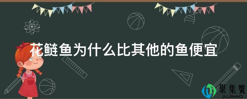 花鲢鱼为什么比其他的鱼廉价