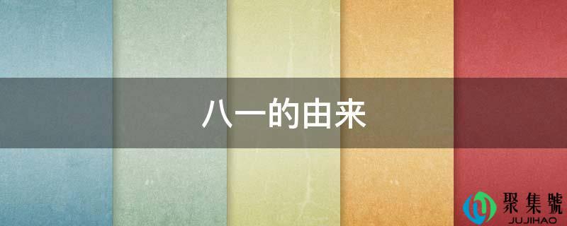 八一的由来