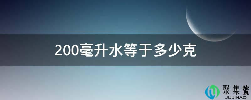 200毫升水等于几克