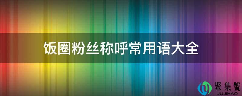 饭圈粉丝称号常用语大全
