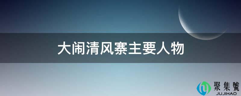 大闹清风寨次要人物