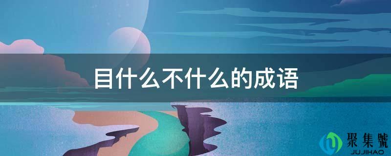 目什么不什么的成语