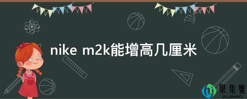 nike m2k能增高几厘米