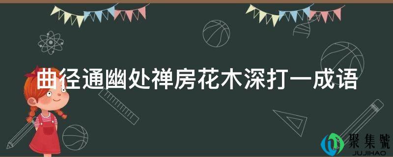 曲径通幽处禅房花木深打一成语