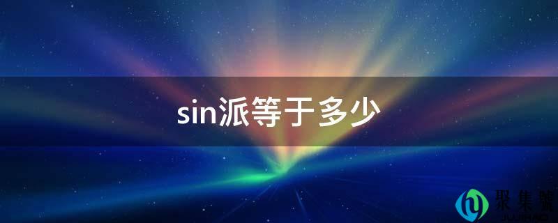 sin派等于几