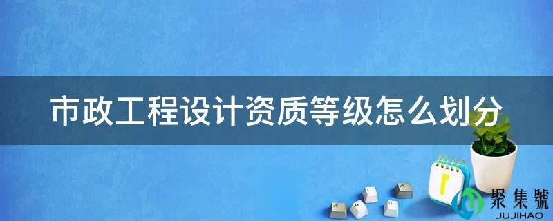 市政工程设想天分品级怎么划分