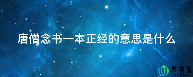 唐僧念书一本正经的意思是什么