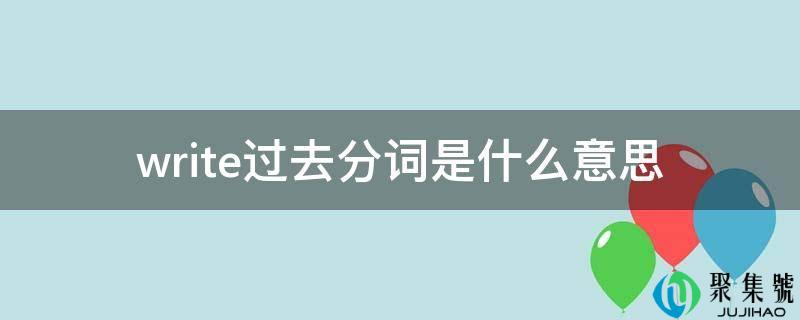 write过去分词是什么意思