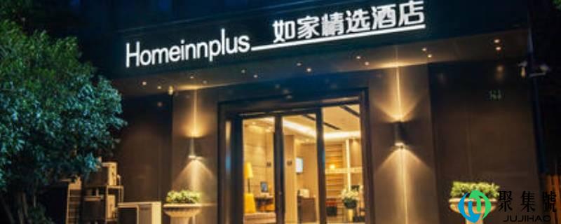 如家精选和商旅的区别