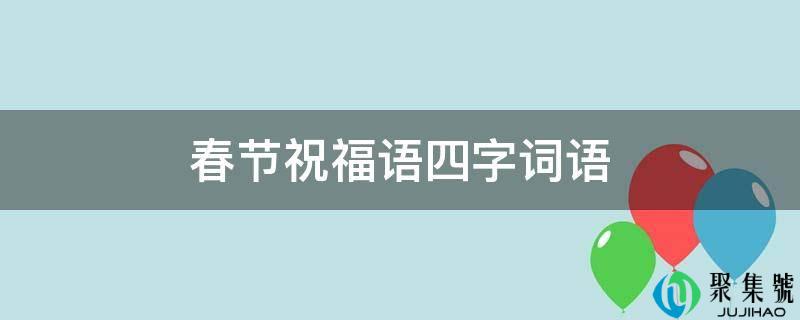 春节祝愿语四字词语