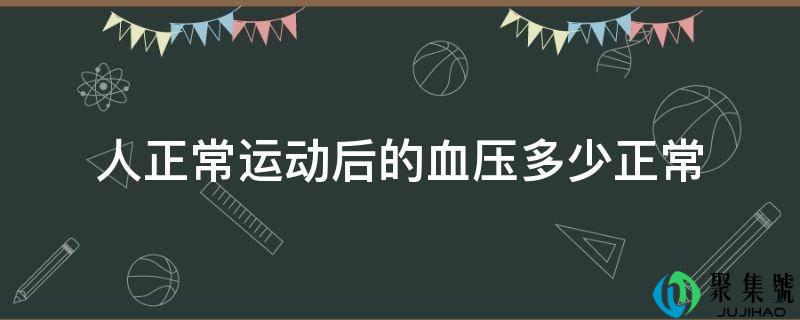 人一般运动后的血压几一般