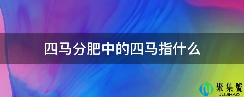 四马分肥中的四马指什么