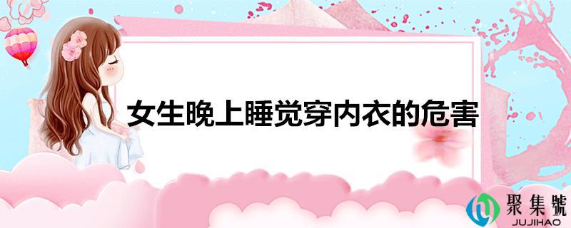 女生晚上睡觉穿内衣的危害