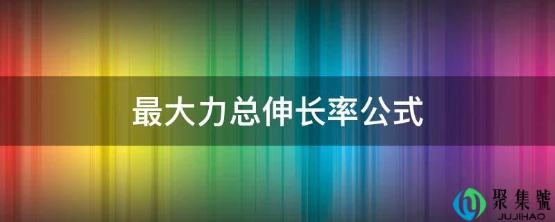 更大力总伸长率公式