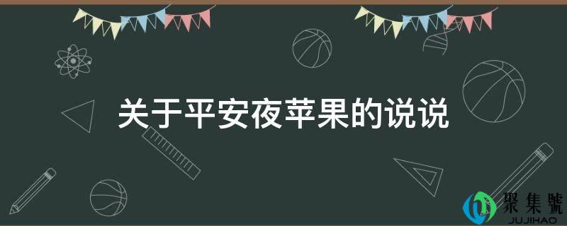 关于安然夜苹果的说说