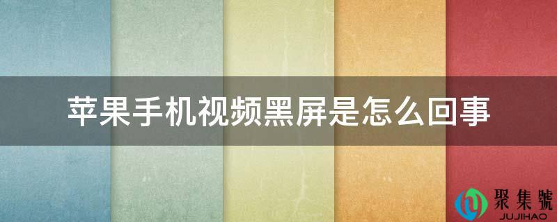 苹果手机视频黑屏是怎么回事