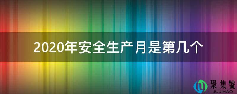 详细阅读:2020年平安消费月是第几个 2020年平安消费月是第几个