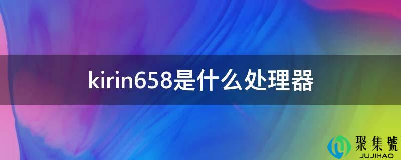 kirin658是什么处置器