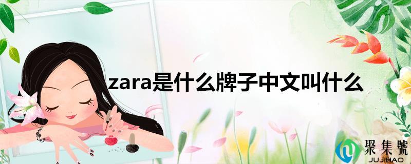 zara是什么牌子中文叫什么
