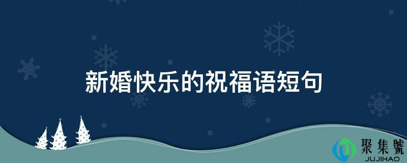 新婚快乐的祝愿语短句