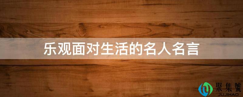 乐不雅面临生活的名人名言