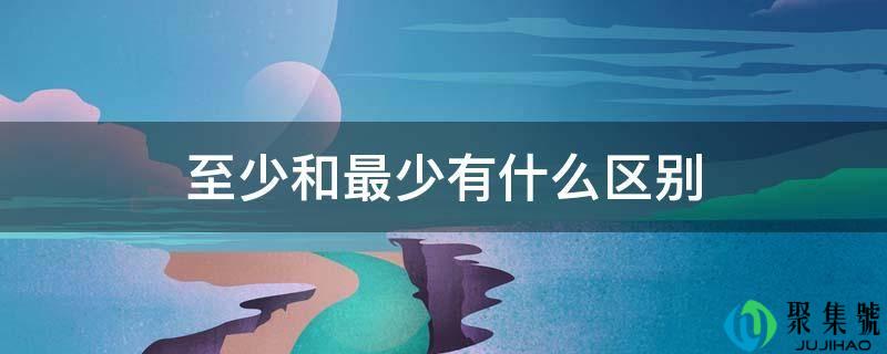 至少和起码有什么区别