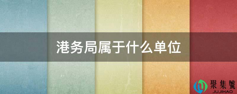 港务局属于什么单元