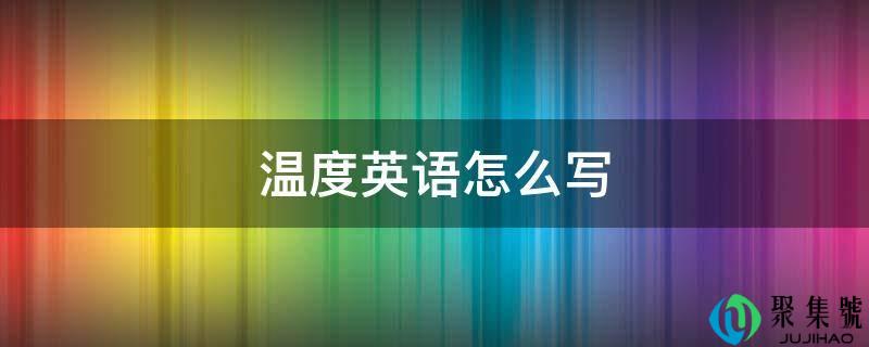 温度英语怎么写