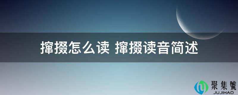 详细阅读:撺掇怎么读 撺掇读音简述 撺掇怎么读 撺掇读音简述