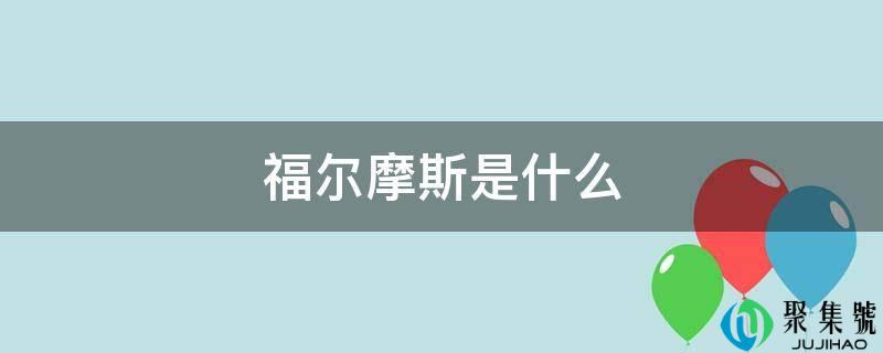 福尔摩斯是什么