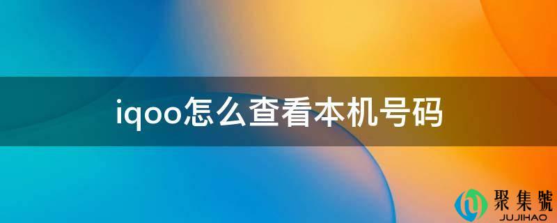 详细阅读:iqoo怎么查看本机号码 iqoo怎么查看本机号码