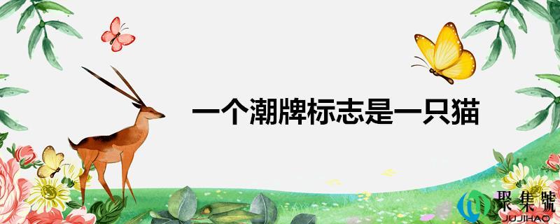 一个潮牌标记是一只猫