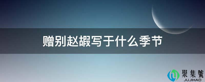 赠别赵嘏写于什么季节