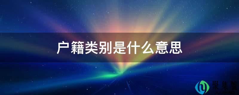 户籍类别是什么意思