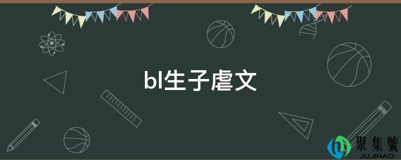 bl生子虐文
